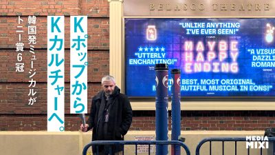 韓国発ブロードウェイ・ミュージカル『Maybe Happy Ending』が証明した「Kカルチャー」パワー