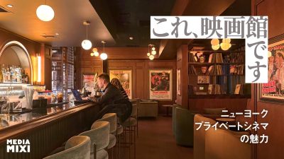 映画館の“再発明”はプライベートから始まる――「Metro Private Cinema」は映画を「観る」から「体験」へ【NY現地レポート】