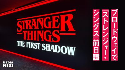 Netflix発のIPがブロードウェイを“裏返す”――「Stranger Things: The First Shadow」【NY現地レポート】