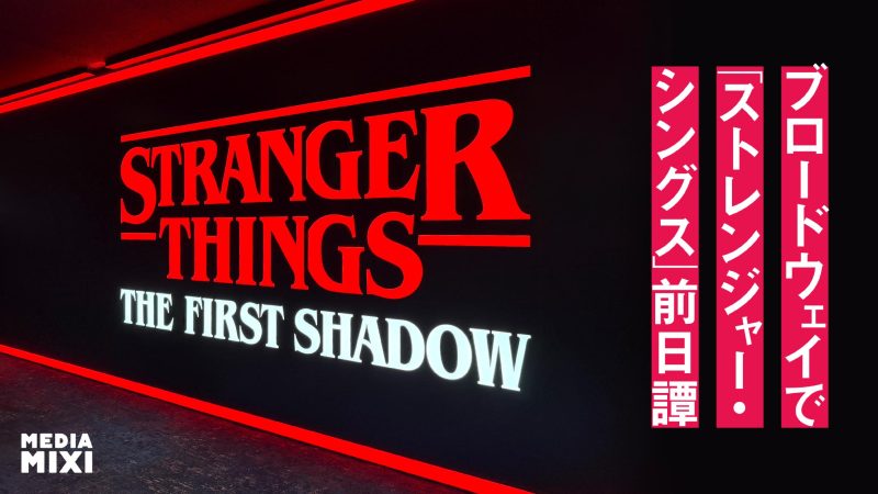 Netflix発のIPがブロードウェイを“裏返す”――「Stranger Things: The First Shadow」【NY現地レポート】