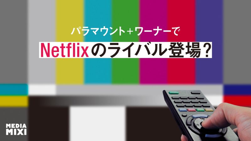 パラマウントのワーナー買収、新プラットフォームどうなる？ HBO MaxとParamount+、いずれ統合へ