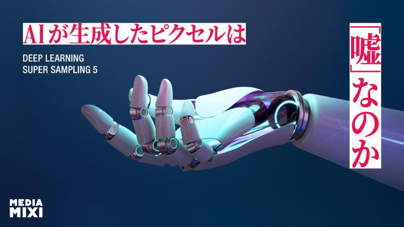 AIが生成したピクセルは「嘘」なのか――DLSS 5が問い直す、クリエイティビティの定義