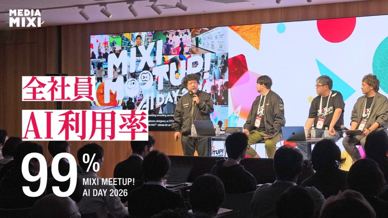 「来年はAIという言葉を消したい」——全社員AI利用率99%を達成したMIXIが次に目指すもの【MIXI MEETUP！AI DAY 2026 レポート】