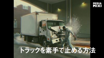 トラックを素手で止める!? 映画級シーンをAIで作る方法