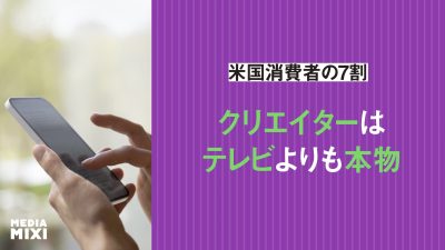 米国消費者の7割弱「クリエイターはテレビよりも本物だと感じる」 TubiはTikTokと提携