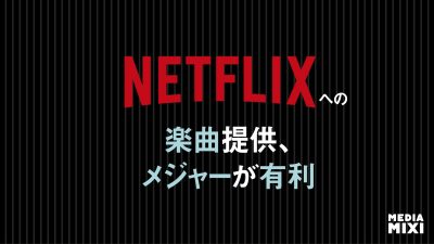 Netflixへの楽曲提供、メジャーレーベル所属が有利に