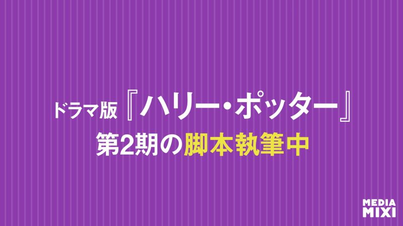 HBOトップ「ドラマ版『ハリー・ポッター』第2期の脚本執筆中」