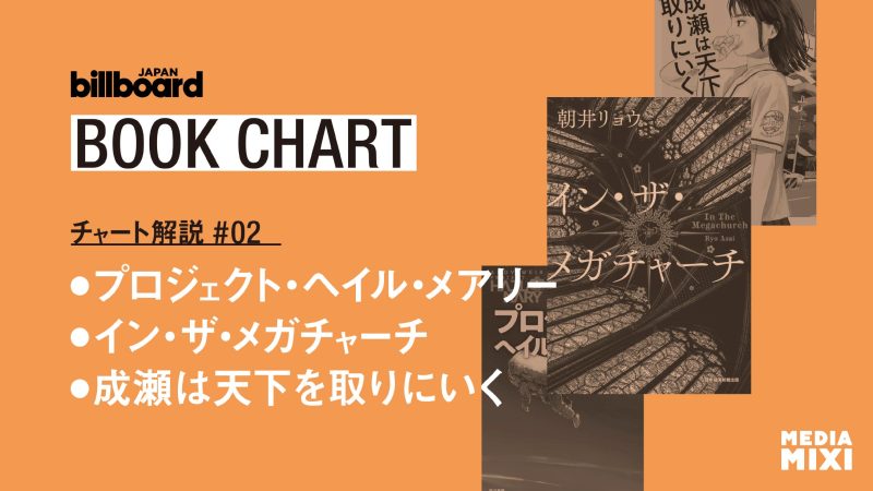 本屋大賞ノミネート作・過去受賞作がランクイン　ビルボード文芸チャートを解説