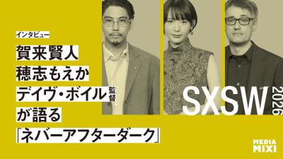 賀来賢人×穂志もえか×デイヴ・ボイル監督が語る『Never After Dark/ネバーアフターダーク』、SXSW現地取材で見えた“世界へ届く日本映画”