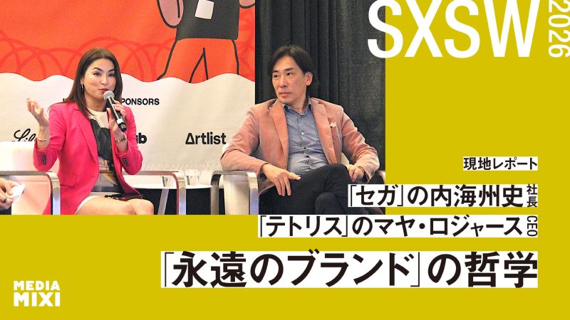 セガの内海州史社長とテトリスのマヤ・ロジャースCEOが語る「永遠のブランド」の哲学【SXSW 2026現地レポート】