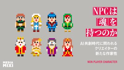 NPCは「魂」を持つのか？AI共創時代に問われる、クリエイターの新たな作家性