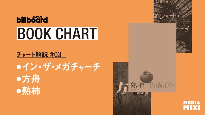 朝井リョウ『イン・ザ・メガチャーチ』が1位に返り咲き　本屋大賞にも注目【ビルボード文芸チャート解説】