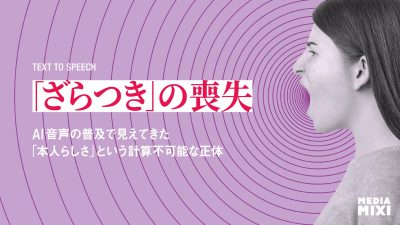 「ざらつき」の喪失 ―― AI音声の普及で見えてきた「本人らしさ」という計算不可能な正体