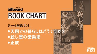 本屋大賞関連＆シリーズ続編がランクイン 朝井リョウ『正欲』にも再注目【ビルボード文芸チャート解説】