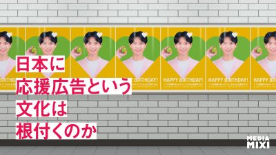 ファンが自分たちで出資する心理は？日本に応援広告という文化は根付くのか