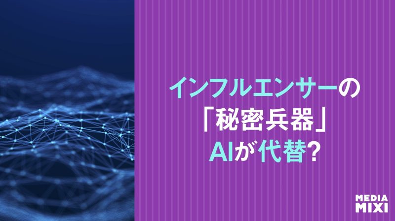 トップインフルエンサーの「秘密兵器」、AIに代替される可能性も