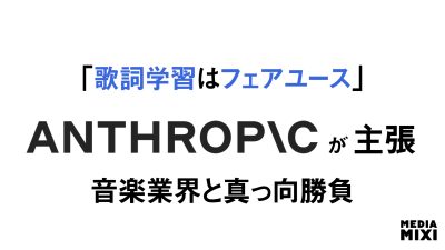 AIアンソロピック、音楽出版社との著作権訴訟でフェアユースの主張強める