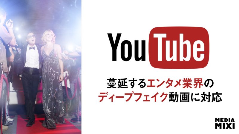 YouTube、ディープフェイク検出ツール提供をエンタメ業界にも拡大