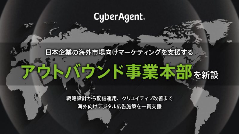 アウトバウンド事業本部