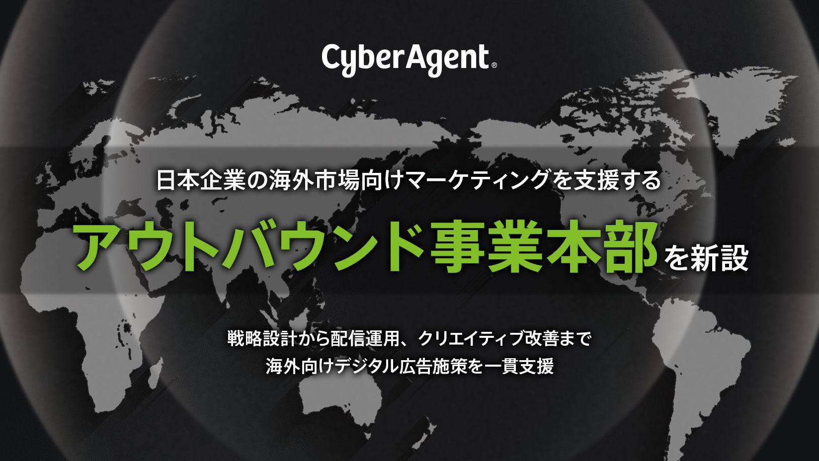 アウトバウンド事業本部