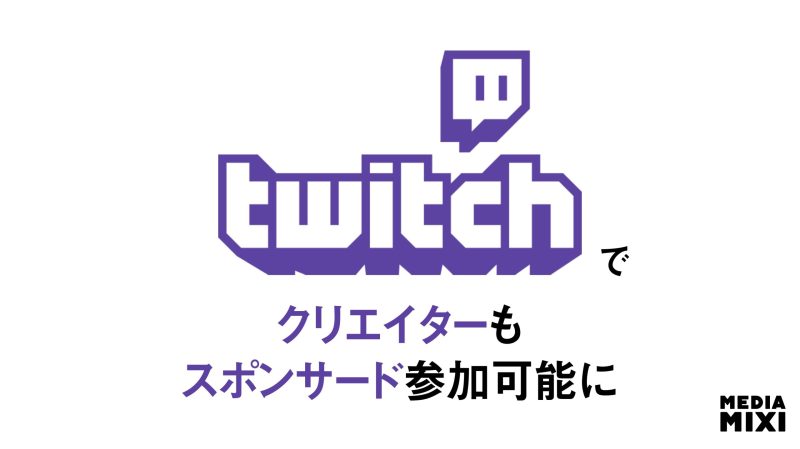 Twitch、スポンサー付きキャンペーンをアフィリエイトにも初開放