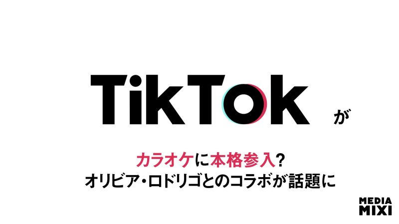 TikTok、オリビア・ロドリゴ最新曲でカラオケキャンペーン展開
