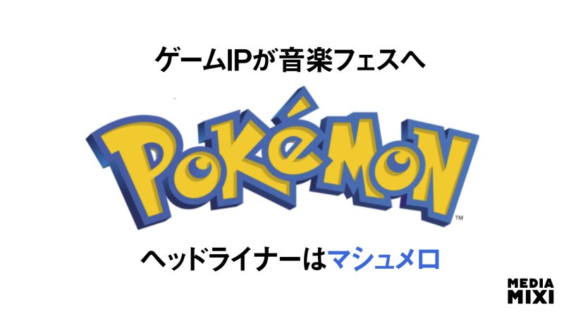 ポケモンのEDMコンサート、英米で開催 マシュメロとアリソン・ワンダーランドがヘッドライナー