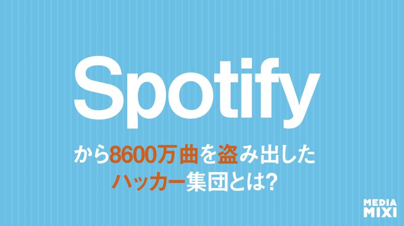三大レコード会社とSpotify、海賊版サイト「Anna’s Archive」に3億2,200万ドルの欠席判決求める