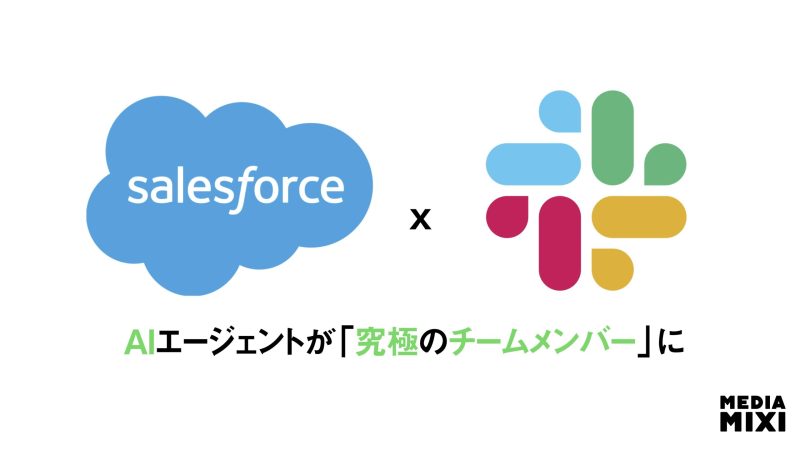 セールスフォース、Slackを刷新 AIエージェントが「究極のチームメンバー」に進化