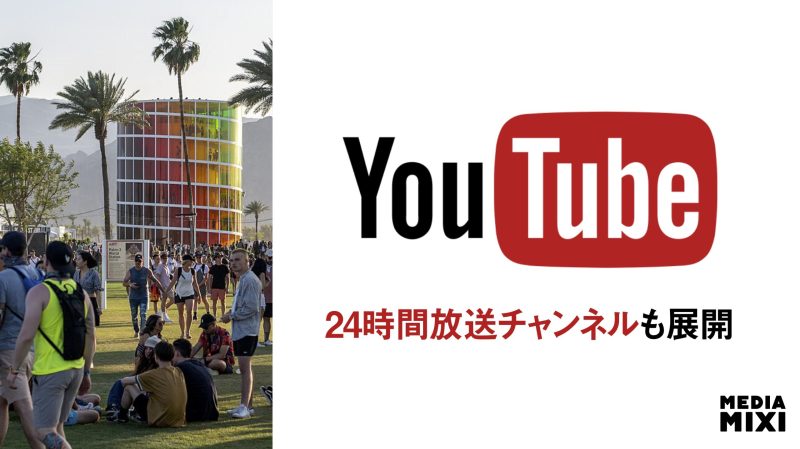 YouTube、今年もコーチェラ生配信 新機能「Stations」で24時間放送チャンネル展開