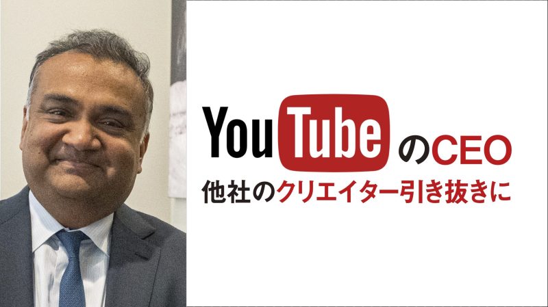 YouTubeのモーハンCEO、競合のトップクリエイター引き抜き懸念せず 「彼らは決してホームを離れない」