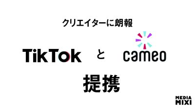 TikTok、Cameoと提携 クリエイターのアプリ内での収益化機会を拡大