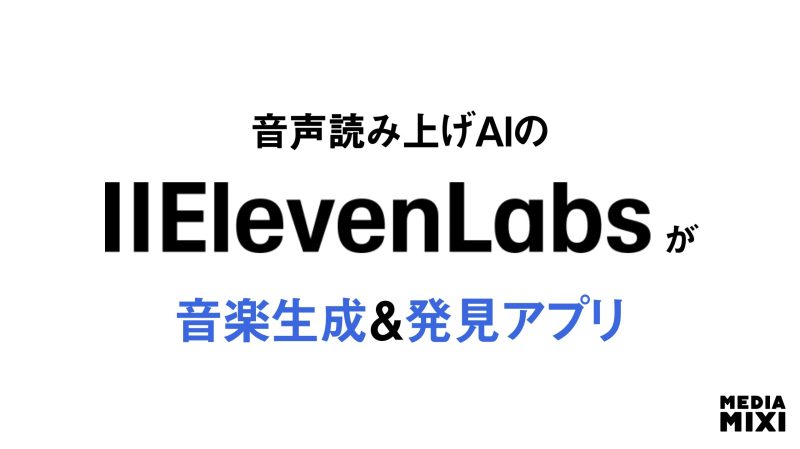 イレブンラボ、音楽生成AI「ElevenMusic」のiOSアプリをリリース モバイル分野に参入