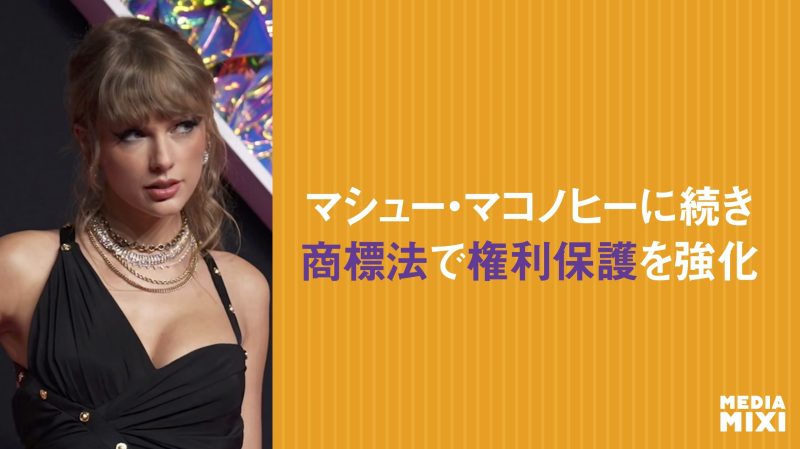 テイラー・スウィフト、自身の声と肖像の商標登録を申請　AIによる悪用防止か