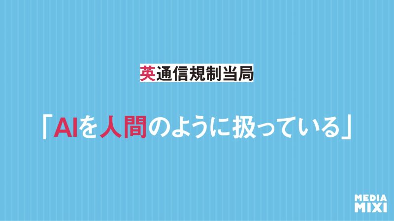 英国の成人、ソーシャルメディア利用頻度が減少も半数以上がAIツールに依存 当局調査