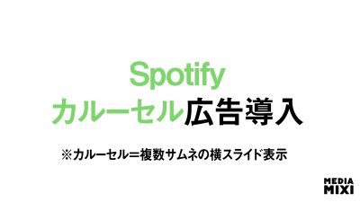 Spotify、カルーセル広告を導入 「ストリーミングプラットフォーム」から「インタラクティブなマルチフォーマット・エコシステム」に進化