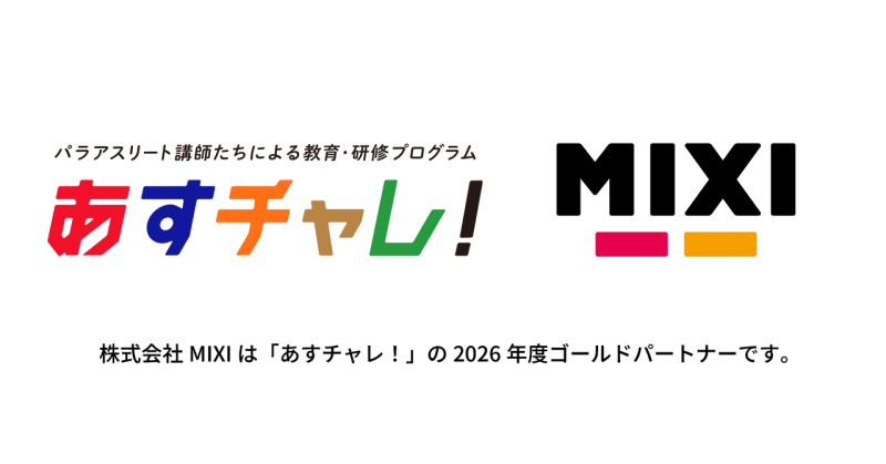 あすチャレ！