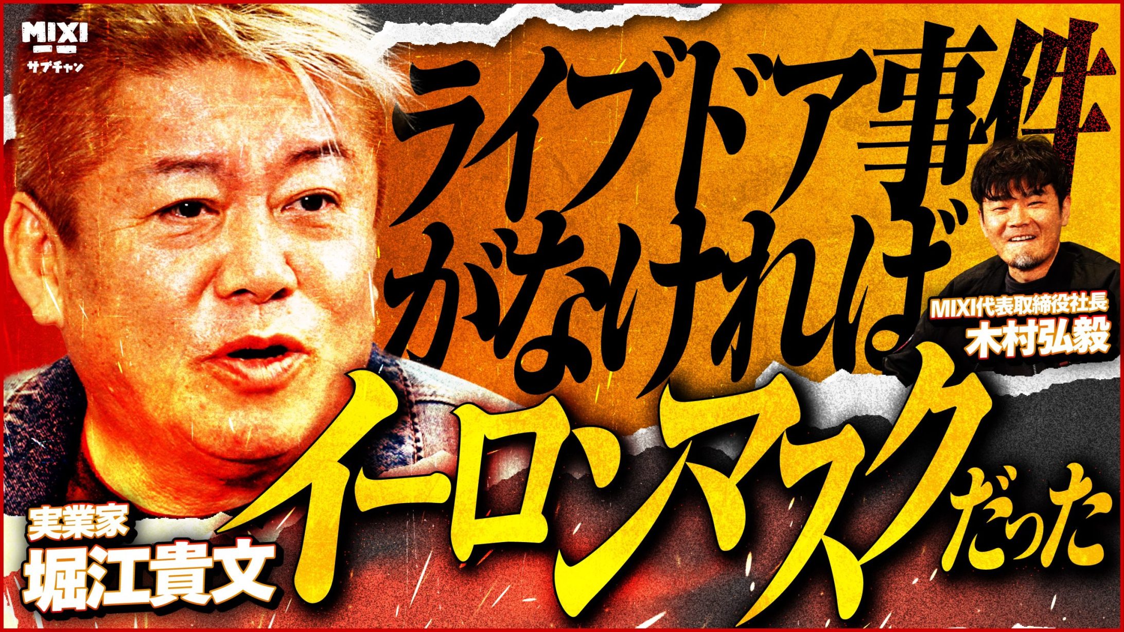 【禁断】ホリエモンの運命を変えたあの事件！無策な日本政府が日本のITを潰してる！？MIXI社長に本音爆発。