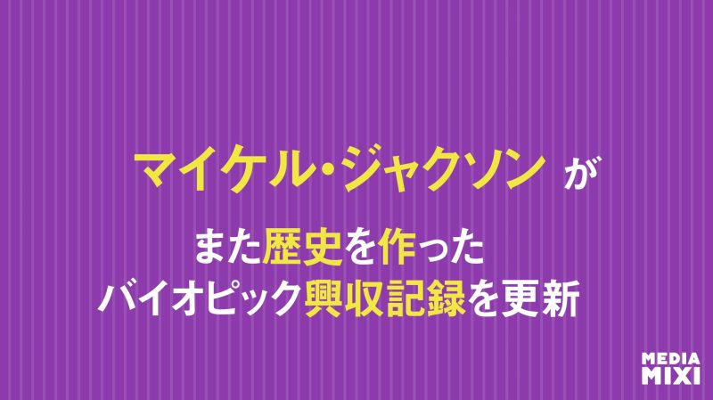 映画『Michael／マイケル』、伝記映画として史上最高の全米オープニング興行収入を記録