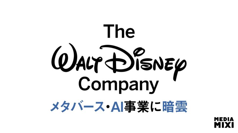 ディズニー、メタバース・AI関連の大型投資が相次ぎ頓挫