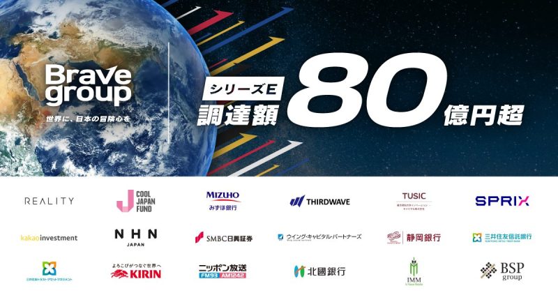 Brave group、シリーズEで約80億円調達 累計調達額は約140億円に