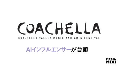 コーチェラ、AIインフルエンサーのSNS投稿が急増 数万ドル稼ぐケースも