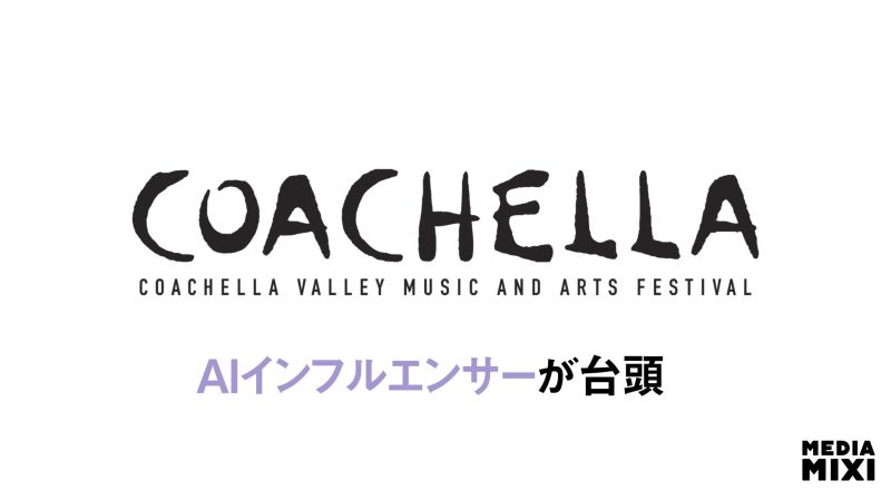 コーチェラ、AIインフルエンサーのSNS投稿が急増 数万ドル稼ぐケースも
