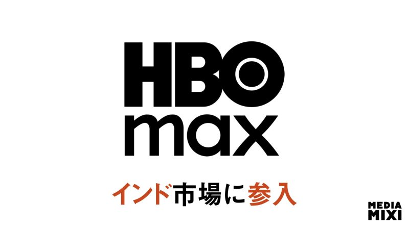 HBO Max、インドでサービス開始 ディズニー支援のJioHotstar経由で