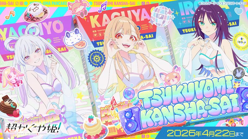 ツクヨミ感謝祭！