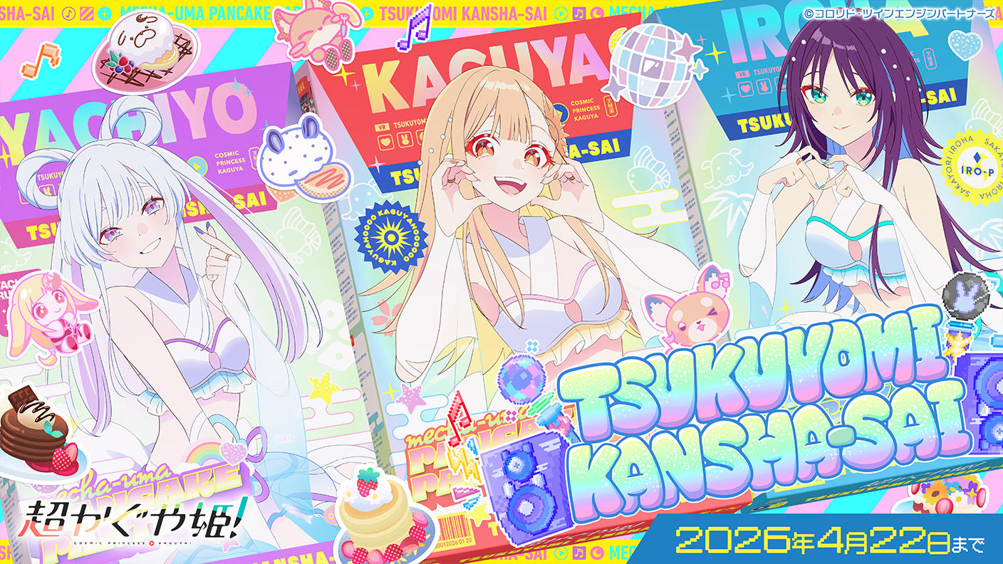 ツクヨミ感謝祭！