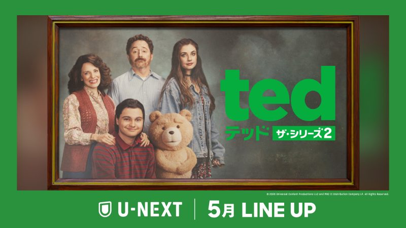 U-NEXT、2026年5月の新着配信ラインナップを発表 「テッド ザ・シリーズ２」独占配信など
