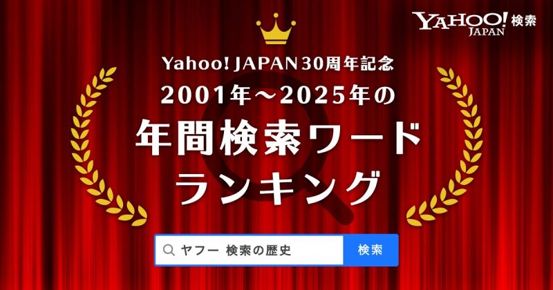 Yahoo! JAPAN30周年