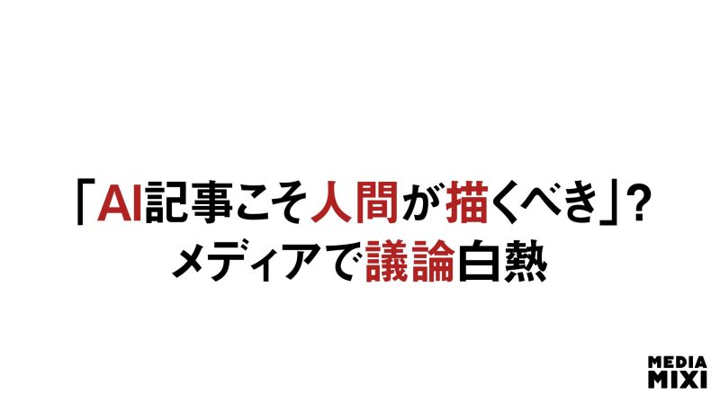 老舗名門誌、AIアートの挿絵採用で物議 Verge「AI関連記事にAIアート必要ない」