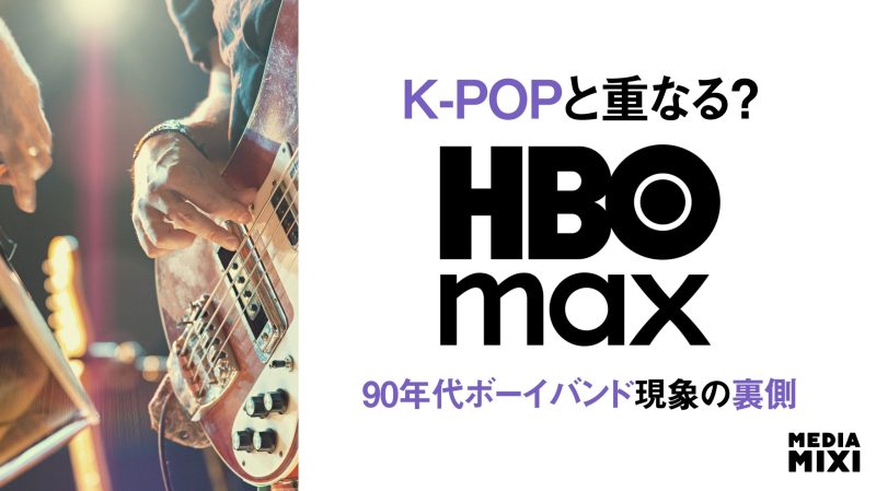 ボーイバンドの闇に迫るドキュメンタリー『Boy Band Confidential』、HBO Maxで配信開始